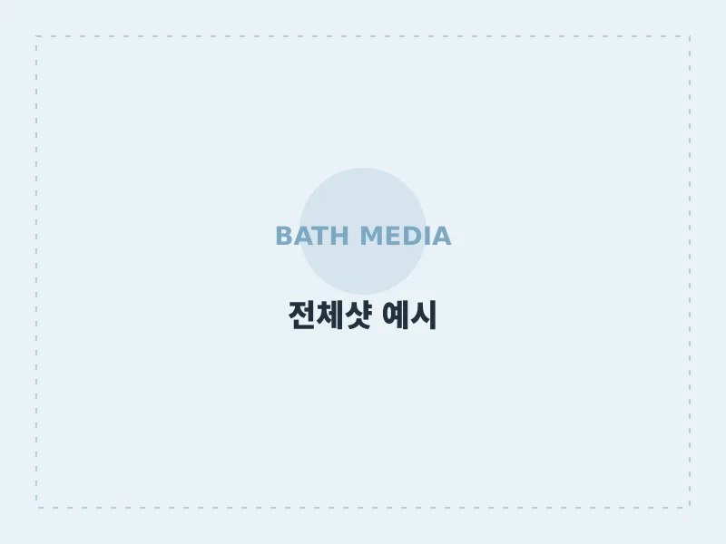욕실 전체샷 촬영 예시