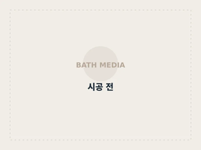세면대·양변기 도기 전면 교체 시공 전 수원시 영통구