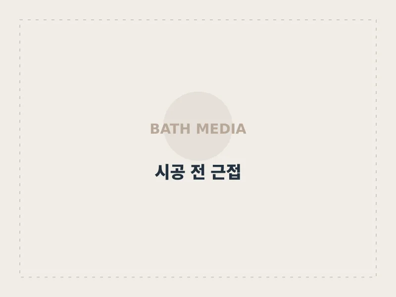 세면대·양변기 도기 전면 교체 시공 전 근접 수원시 영통구