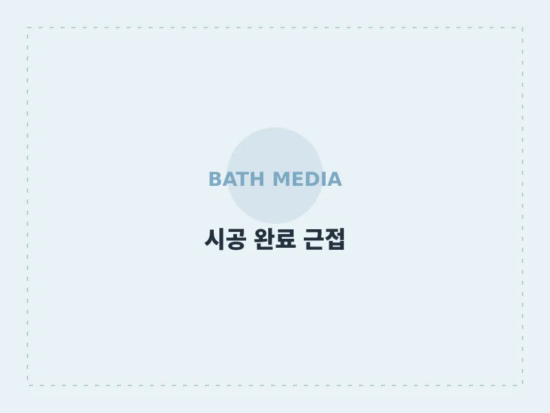 욕실장·LED 거울 세트 공급 및 설치 시공 후 근접 성남시 분당구