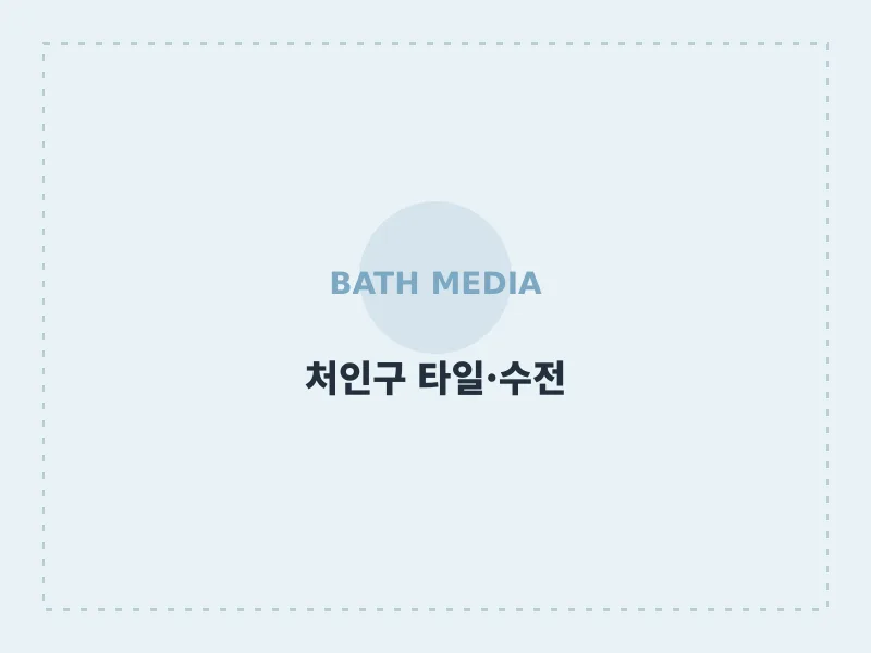 벽면 타일 전면 교체 및 세면대 수전 교체 용인시 처인구 포곡읍 시공 후