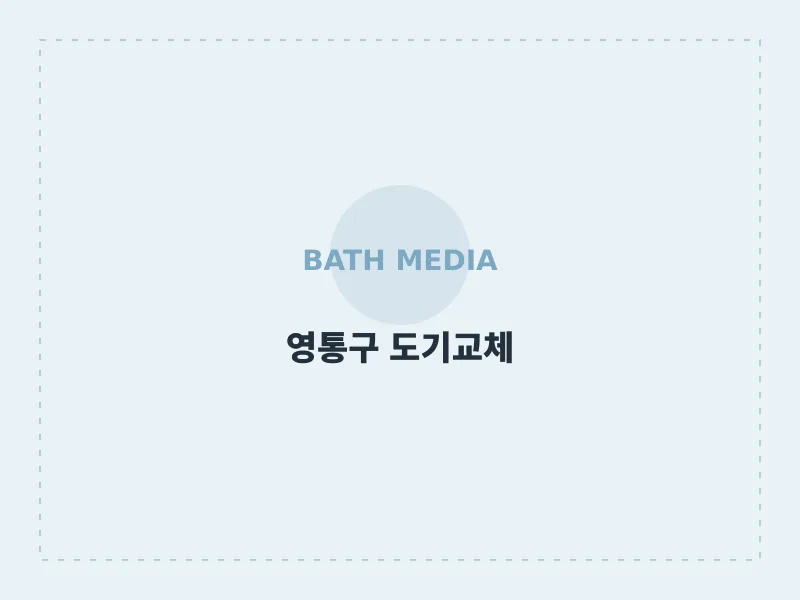 세면대·양변기 도기 전면 교체 수원시 영통구 시공 후