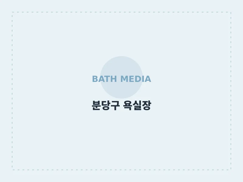 욕실장·LED 거울 세트 공급 및 설치 성남시 분당구 시공 후