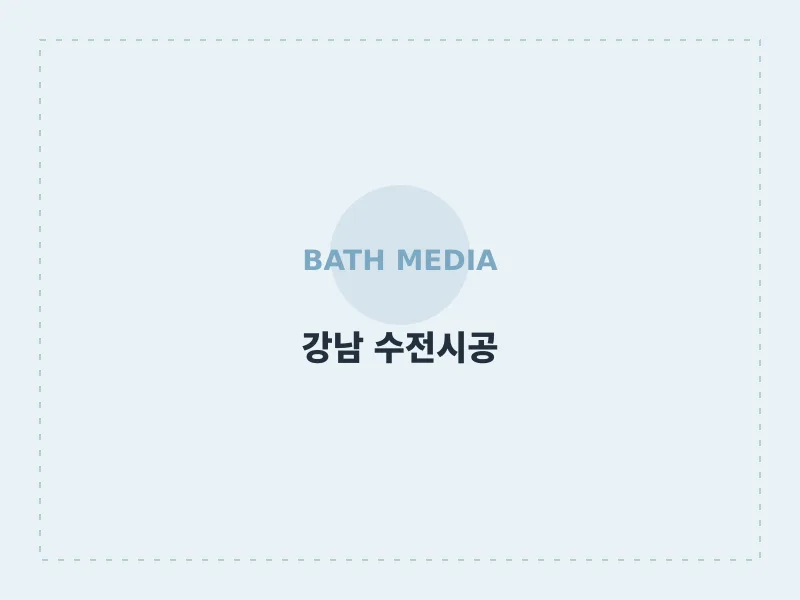 벽걸이 수전 및 부분 타일 교체 서울 강남구 시공 후