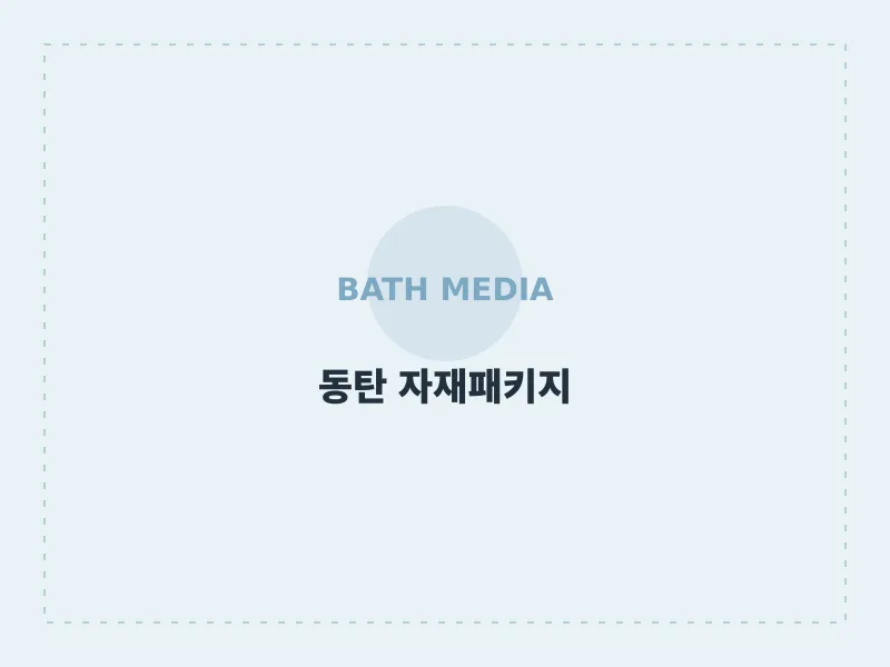 타일·도기·수전·욕실장 풀세트 공급 화성시 동탄 시공 후